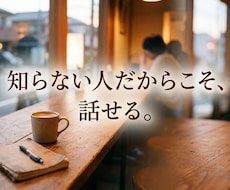 誰にも言えない本音、全部受け止めます イメージ1