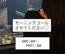 モーニングコールします イメージ1