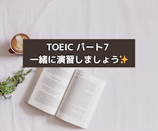 TOEIC Part7 演習を一緒に1時間行います コーチング延べ200人超！TOEIC940点の講師