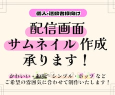 サムネイル画像･配信画面･告知画像を作成します イメージ1
