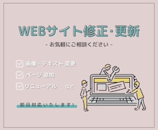 webサイトの修正・更新承ります イメージ1
