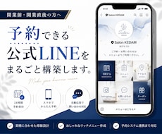 予約できる公式LINEをまるごと構築します イメージ1