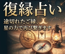 復縁｜途切れたご縁、星の力で再び繋ぎます イメージ1