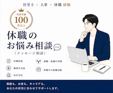 休職のお悩み相談お受けします 休職の悩み、誰に相談すればいいかわからない方へ