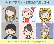 商用OK！ゆるいタッチのアイコン作成します ゆるキャラ・似顔絵。SNS、ブログの吹き出しなどにも！
