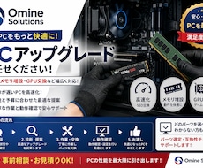 PCのSSD・メモリなどをアップグレードします イメージ1