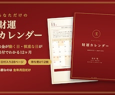 あなただけの「財運カレンダー」を12ヶ月分作ります お金が動く日と慎重な日が日付でわかる12ヶ月