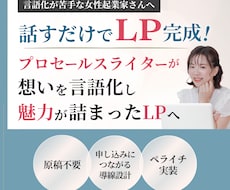 話すだけで完成！想いを伝えるLPを制作します イメージ1