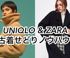 ファストファッション古着せどりノウハウ教えます 古着転売初心者や、ジャンルを増やしたい方へ