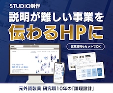 STUDIOでHP＆資料をセットで作ります イメージ1
