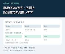 商品CSVの列名・列順を指定書式に変換します イメージ1