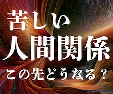人間関係占い｜もう関わりたくない相手との今後みます 職場・家族・友人・苦手な人との関係、今後と最適な距離読みます