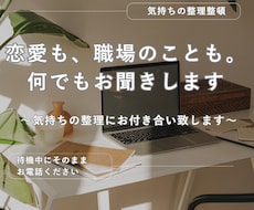恋愛も職場の人間関係も、否定せずにお聞きします イメージ1
