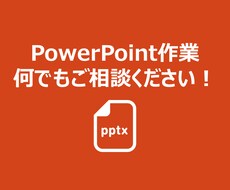 PowerPoint資料作成、代行致します イメージ1