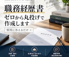 職務経歴書をゼロから丸投げで作成します イメージ1