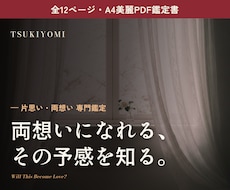 片思い・両想いを12PのPDF鑑定書で占います イメージ1