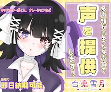 透明感のある声とよく言っていただけます 低音から高音、アニメ声まで！男女合計7役可の多声類です。