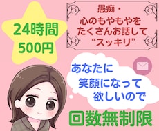 24時間たっぷり愚痴、モヤモヤあなたのお話聴きます ⭐あなたに笑顔になって欲しいので回数無制限❗心に寄り添います