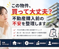 不動産購入・中古マンション購入の不安を整理します イメージ1