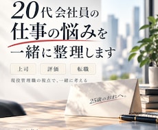 20代会社員の仕事の悩みを一緒に整理します イメージ1