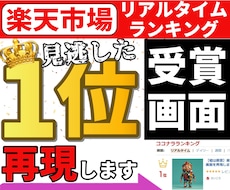 楽天市場リアルタイムランキング受賞画面を再現します イメージ1