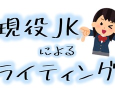 現役女子高校生がライティング承ります イメージ1