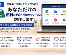 あなただけの便利なWindowsツールを制作します イメージ1