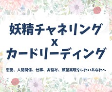 妖精チャネリング x カードリーディング鑑定します イメージ1
