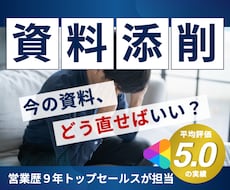営業1位がビデオ会議でビジネス資料の評価添削します 今ある資料をビデオ会議で評価・添削・改善提案します