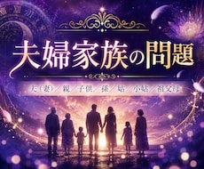 家族、夫婦の問題、心配事。何でも鑑定します 夫（妻）／親／子供／孫／姑／小姑／祖父母