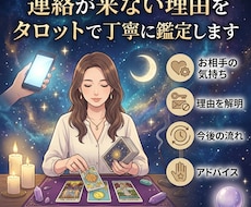 連絡が来ない理由をタロットで丁寧に鑑定します イメージ1