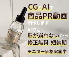 商品・ロゴの形が崩れないAI商品PR動画制作します イメージ1