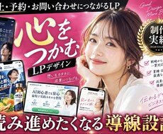 売れる導線を意識した高品質LPを制作しますます イメージ1