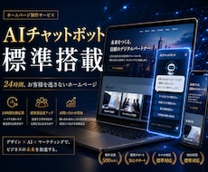 3社様限定価格！AIチャットボットHPを制作します AIチャットボット付き集客HPを制作します｜スマホ対応