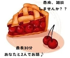 今すぐ話したい！気軽にのんびりなんでも聞きます