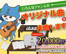 ご要望に合わせてオリジナル曲を作ります イメージ1