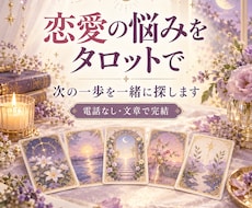 セール中！恋愛の悩みをタロットで読み解きます イメージ1