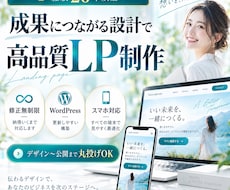 デザインにこだわった高品質LPを制作します 修正無制限｜WordPress｜スマホ対応｜特急対応可