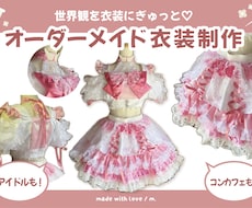オーダーメイド衣装、デザイン〜制作まで承ります 少し遊び心を加えた、世界観のある衣装デザインをご提案します！