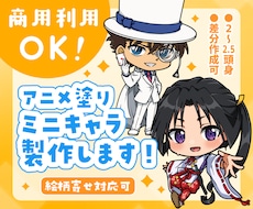 アニメ塗りミニキャラ作成します イメージ1