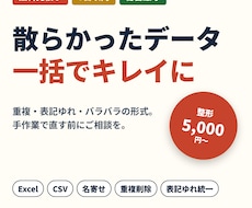 散らかったExcel・CSVデータを整えます イメージ1