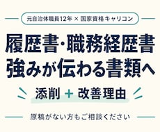 履歴書/職務経歴書✨添削します 元自治体職員12年のキャリコンが、強みの伝わる書類へ