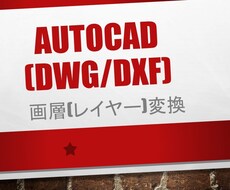 AutoCADの図面の画層(レイヤー)を変換します イメージ1