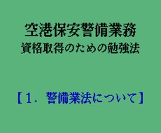 空港保安警備業務の基礎知識のご提供となります イメージ1