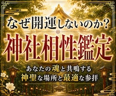 30年の霊視経験による【神社相性鑑定】を行います 寺社・参拝・仏様・仏閣・寺社・開運・パワースポット・ご利益