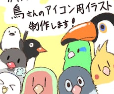 鳥さんのアイコン向けイラスト描きます イメージ1