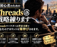 初心者のためのThreads戦略練ります 伴走支援であなたのアカウントを爆伸びさせます