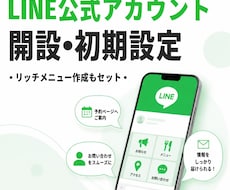 LINE公式アカウントの開設・初期設定を代行します はじめてでも安心！お店・事務所のLINE導入をサポート