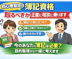 初心者歓迎】簿記資格、取るべきか相談に乗ります 今のあなたに簿記は必要？目的整理から一緒に考えます