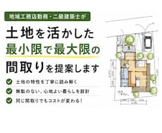 現役建築士が土地を活かした間取りご提案します イメージ1